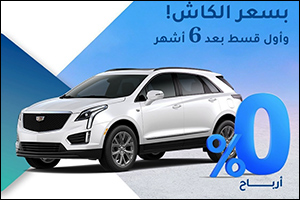 KIB reveals exclusive financing offer on latest Cadillac vehicles in collaboration with Alghanim Motors